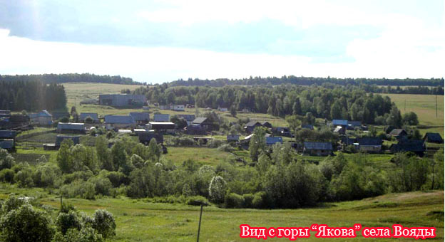 село Вояды