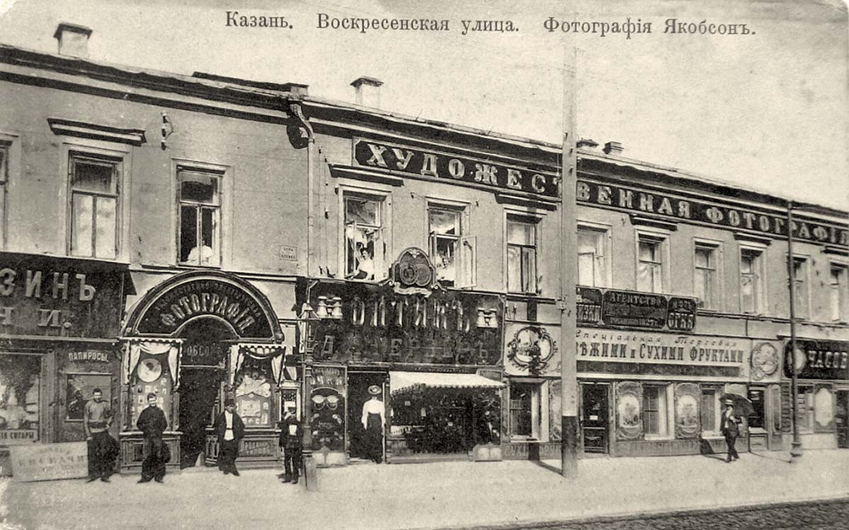 Казань. Воскресенская улица, художественная фотостудия Якобсона, 1905