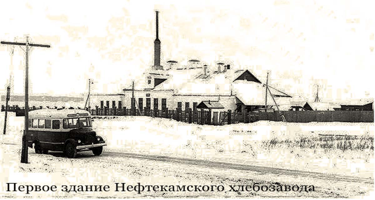 Нефтекамск. Первое здание хлебозавода, 1960 год