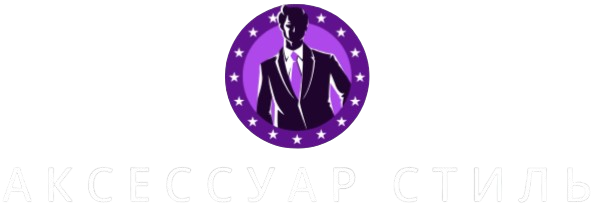 Аксессуар Стиль